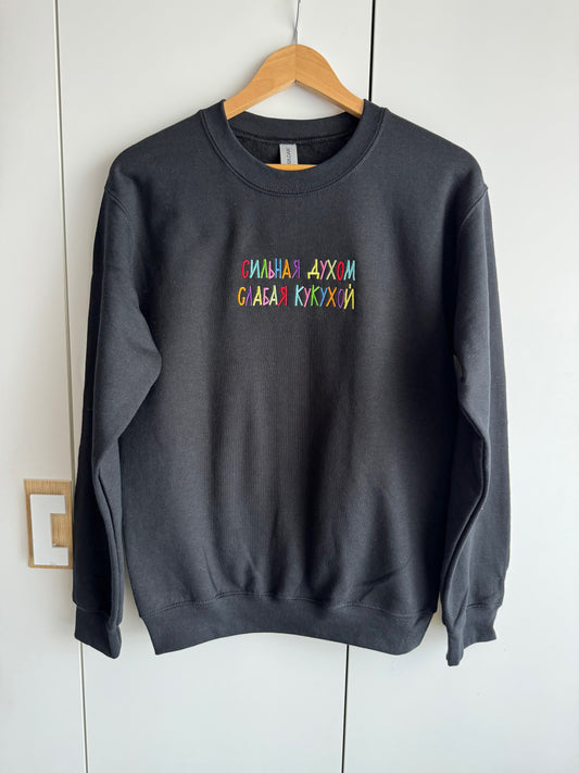 Sweatshirt "Сильная духом Слабая кукухой"